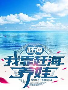 赶海我靠赶海养娃动画合集