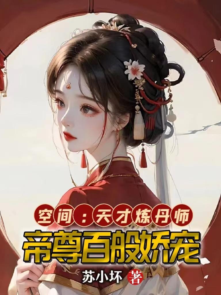 重生空间天才炼丹师免费阅读全文