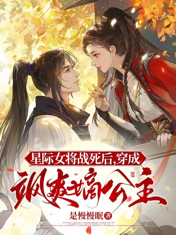 星际女将军在现代作者披荆斩棘