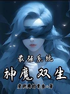 最强神魔系统