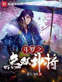 斗罗无双神将开局忽悠千仞雪免费