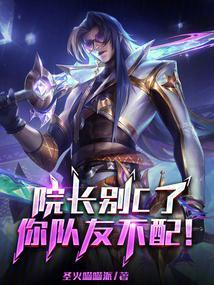 院长大人别乱来