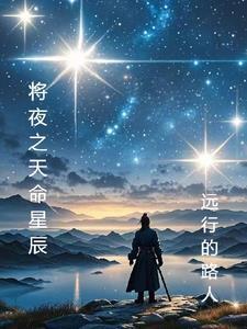 将夜之逆天改命