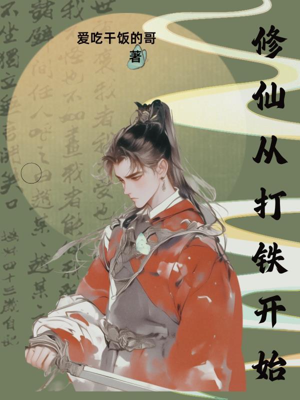 修仙从打劫开始