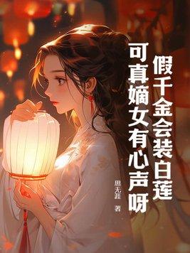 可真嫡女有心声呀