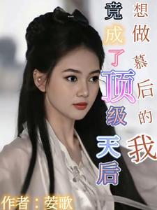 幕后女主想让我当后妈