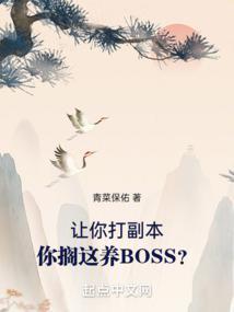 让你打副本你搁这养boss