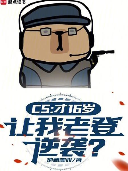 CS才16岁