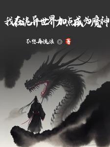 横推从加点练武开始最新章节列表