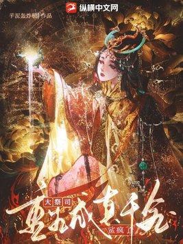 大祭司重生成真千金后鲨疯了短剧