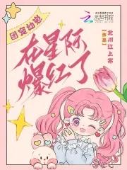 团宠幼崽萌爆星际