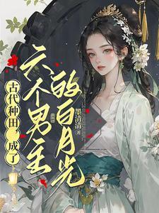 小农女出嫁不从夫