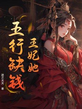 王妃你命里缺我