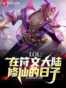 LOL在符文大陆修仙的日子 scccts