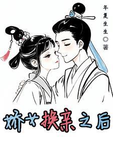 换亲有什么不好