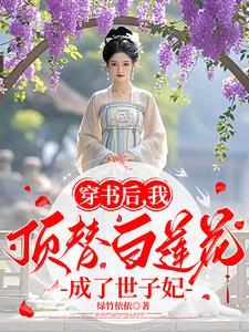 穿书后我顶替白莲花成了世子妃免费阅读