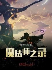 魔法师之王