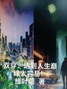 双穿达到人生巅峰太容易