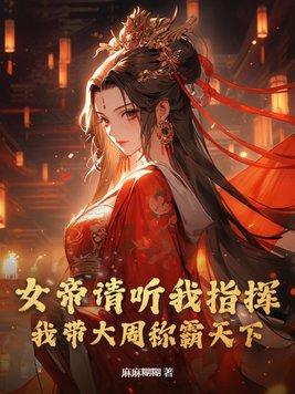 女帝带娃认亲的