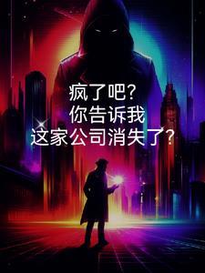 疯了吧!你告诉我这家公司消失了英文