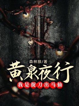 黄泉捉鬼人免费阅读全文笔趣阁