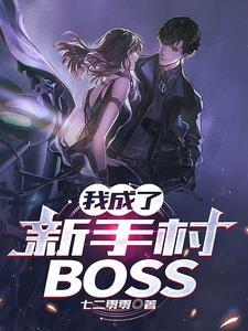 我成了新手村boss主角