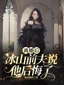 离婚后前夫他后悔了