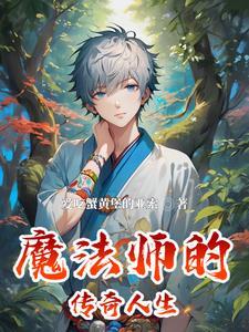 魔法师传奇