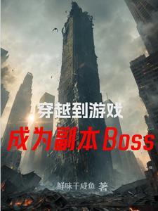 穿越到游戏里当boss的