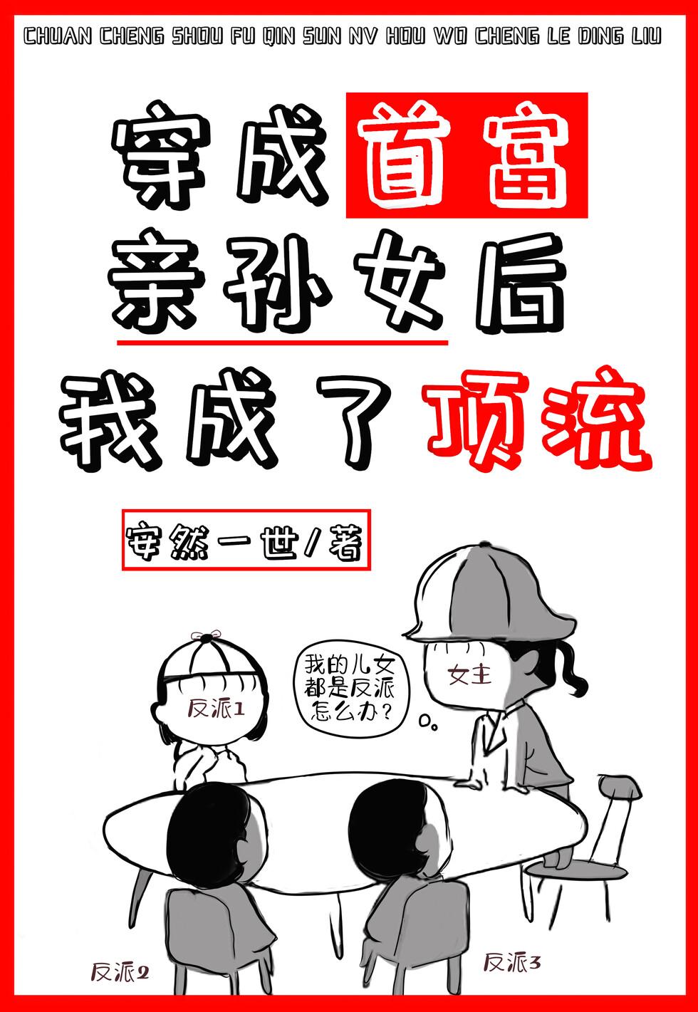 穿成首富亲孙女后我成了顶流 晋江文学城