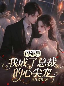 闪婚后我成了总裁的心尖宠演员表