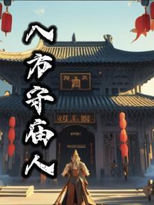 八方居士什么意思