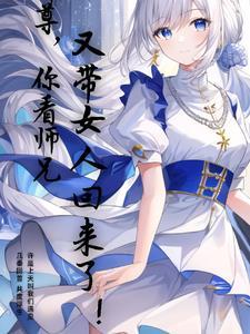 师尊你徒弟又入魔了在线观看