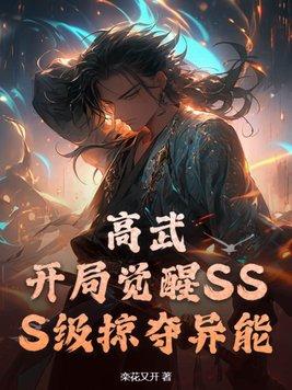 全球高武开局觉醒SSS级天赋