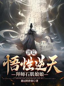 拜师石矶娘娘(1-196)