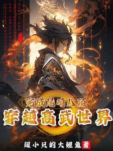 穿越高武开局拜师体修大佬