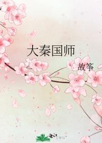 大秦国师邱娴贞