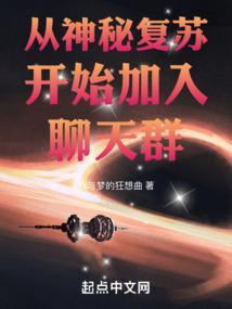 从神秘复苏开始加入聊天群新书求收藏2024-03-17