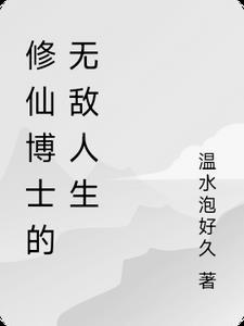 我的修仙人生无敌版