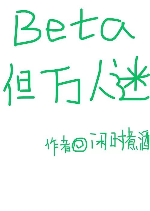 万人迷beta星际