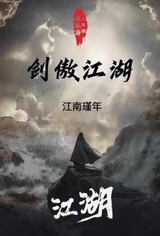 剑傲江湖武侠