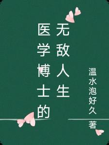 医学博士生活