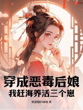 穿越成了恶毒后妈什么