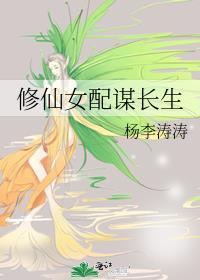 修仙女配谋长生37章