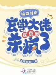 下山后我靠玄学撩大佬