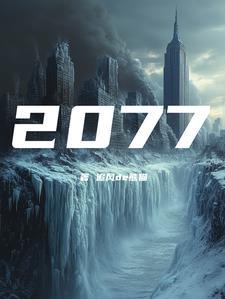 公元2077年是哪一年