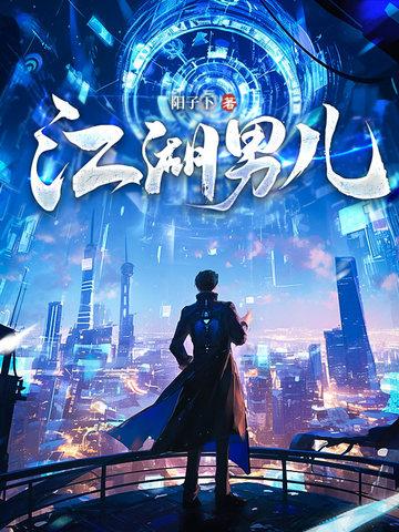 江湖男儿阳子下最新版本更新内容