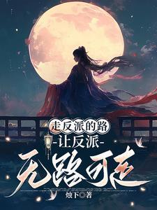 女主总抢反派剧本[穿书