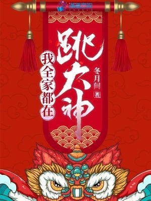 我全家都在跳大神月间