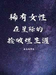 星际捡破烂类